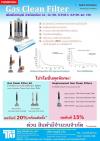 โปรโมชั่น Gas Clean Filter