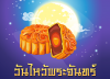 วันไหว้พระจันทร์